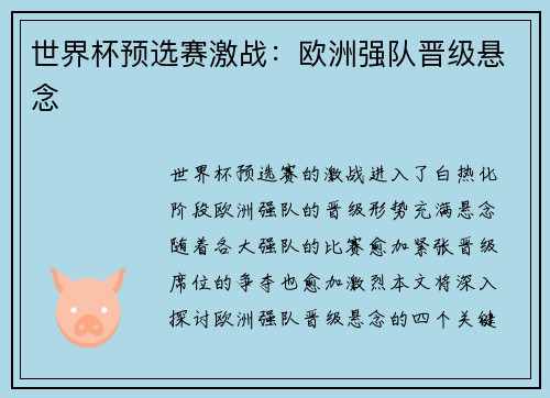 世界杯预选赛激战：欧洲强队晋级悬念