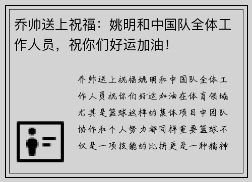 乔帅送上祝福：姚明和中国队全体工作人员，祝你们好运加油！
