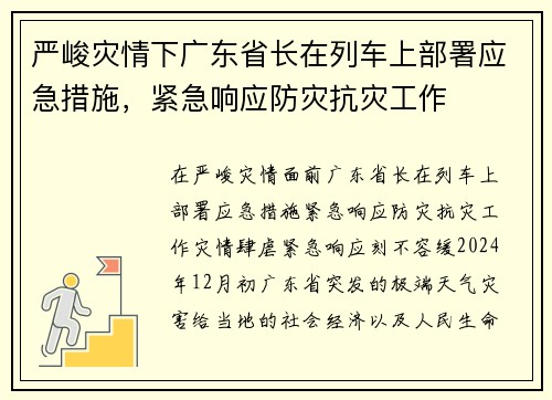 严峻灾情下广东省长在列车上部署应急措施，紧急响应防灾抗灾工作