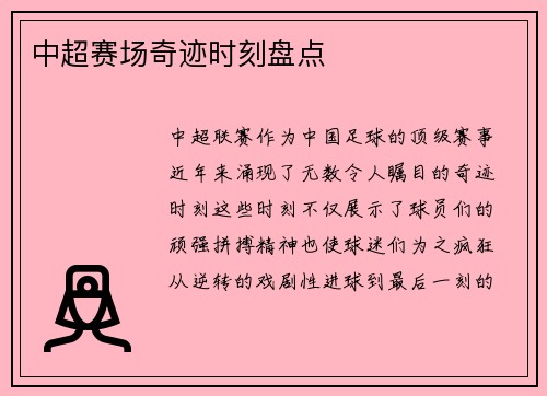 中超赛场奇迹时刻盘点