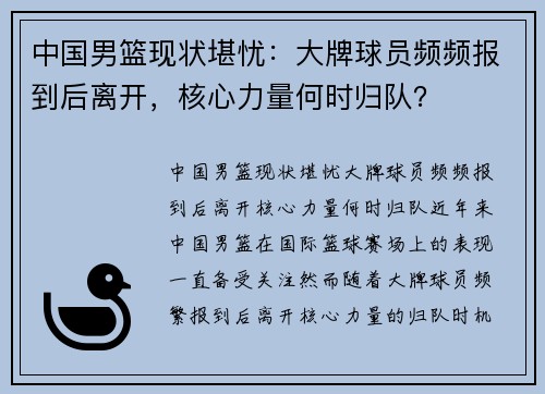 中国男篮现状堪忧：大牌球员频频报到后离开，核心力量何时归队？