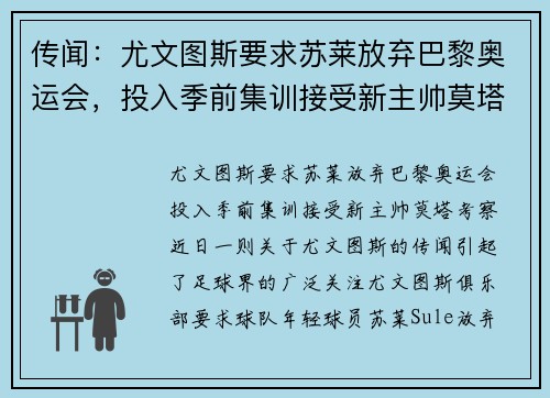 传闻：尤文图斯要求苏莱放弃巴黎奥运会，投入季前集训接受新主帅莫塔考察