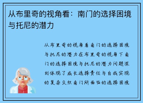 从布里奇的视角看：南门的选择困境与托尼的潜力