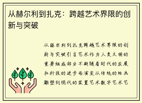 从赫尔利到扎克：跨越艺术界限的创新与突破