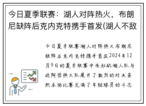 今日夏季联赛：湖人对阵热火，布朗尼缺阵后克内克特携手首发(湖人不敌)