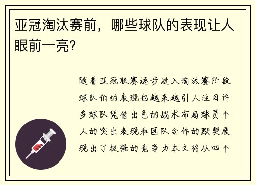 亚冠淘汰赛前，哪些球队的表现让人眼前一亮？