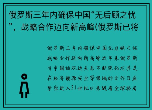 俄罗斯三年内确保中国“无后顾之忧”，战略合作迈向新高峰(俄罗斯已将中国)