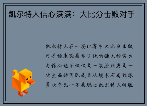 凯尔特人信心满满：大比分击败对手
