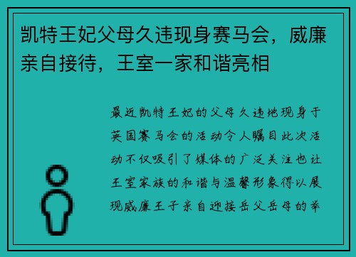 凯特王妃父母久违现身赛马会，威廉亲自接待，王室一家和谐亮相