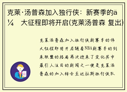克莱·汤普森加入独行侠：新赛季的伟大征程即将开启(克莱汤普森 复出)