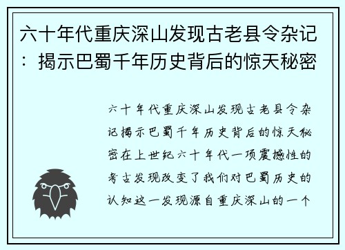 六十年代重庆深山发现古老县令杂记：揭示巴蜀千年历史背后的惊天秘密