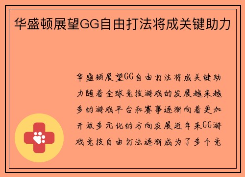 华盛顿展望GG自由打法将成关键助力