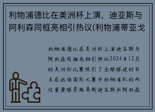 利物浦德比在美洲杯上演，迪亚斯与阿利森同框亮相引热议(利物浦蒂亚戈什么水平)