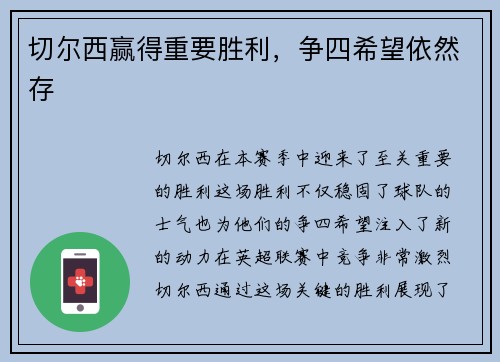 切尔西赢得重要胜利，争四希望依然存