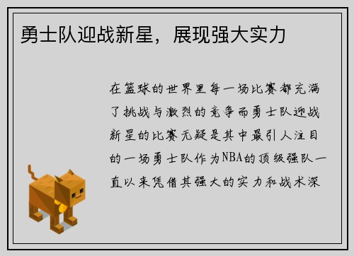 勇士队迎战新星，展现强大实力