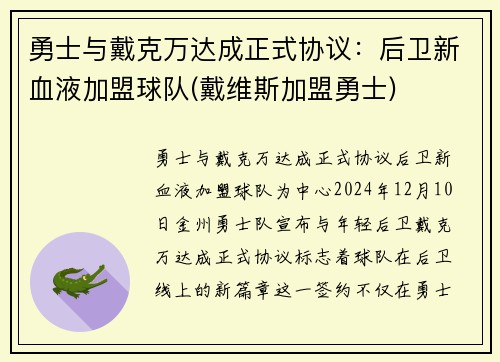 勇士与戴克万达成正式协议：后卫新血液加盟球队(戴维斯加盟勇士)