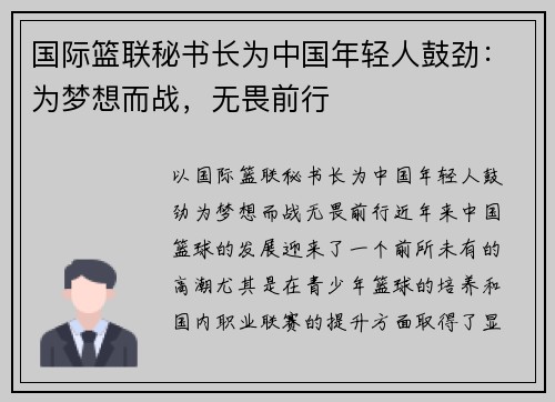 国际篮联秘书长为中国年轻人鼓劲：为梦想而战，无畏前行