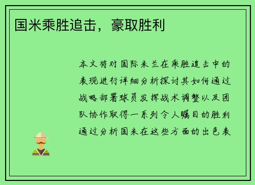 国米乘胜追击，豪取胜利
