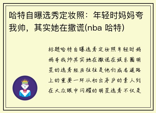 哈特自曝选秀定妆照：年轻时妈妈夸我帅，其实她在撒谎(nba 哈特)