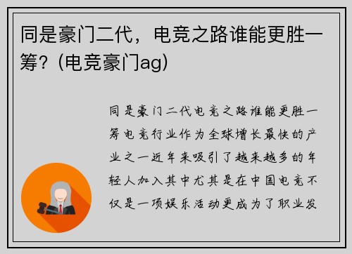 同是豪门二代，电竞之路谁能更胜一筹？(电竞豪门ag)