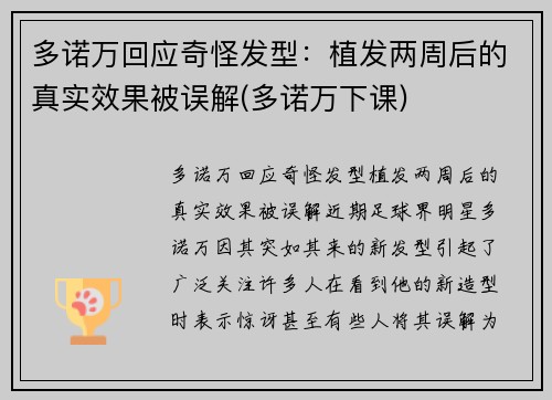 多诺万回应奇怪发型：植发两周后的真实效果被误解(多诺万下课)