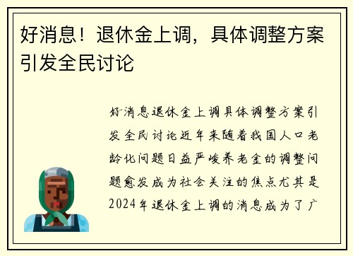 好消息！退休金上调，具体调整方案引发全民讨论