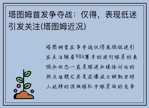 塔图姆首发争夺战：仅得，表现低迷引发关注(塔图姆近况)