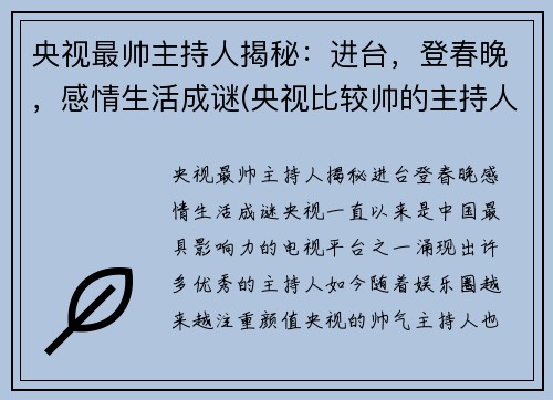 央视最帅主持人揭秘：进台，登春晚，感情生活成谜(央视比较帅的主持人)