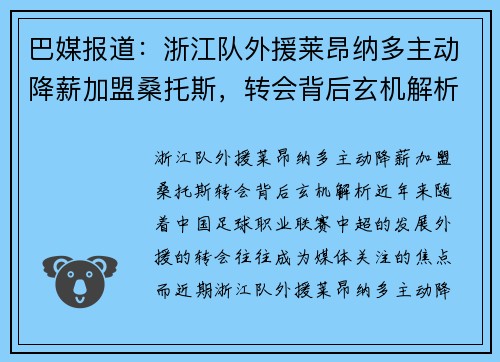 巴媒报道：浙江队外援莱昂纳多主动降薪加盟桑托斯，转会背后玄机解析