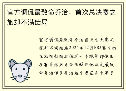 官方调侃最致命乔治：首次总决赛之旅却不满结局