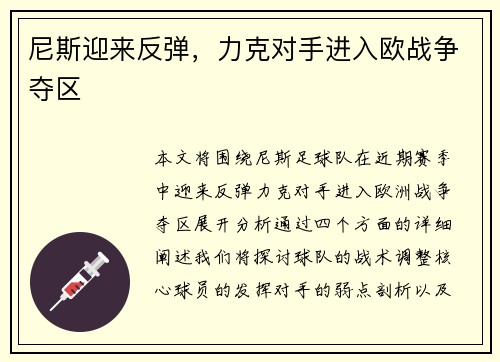 尼斯迎来反弹，力克对手进入欧战争夺区