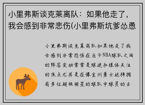 小里弗斯谈克莱离队：如果他走了，我会感到非常悲伤(小里弗斯坑爹怂恿裁判)