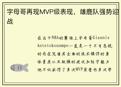 字母哥再现MVP级表现，雄鹿队强势迎战