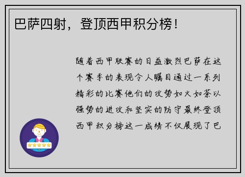 巴萨四射，登顶西甲积分榜！