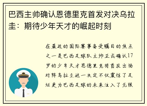 巴西主帅确认恩德里克首发对决乌拉圭：期待少年天才的崛起时刻