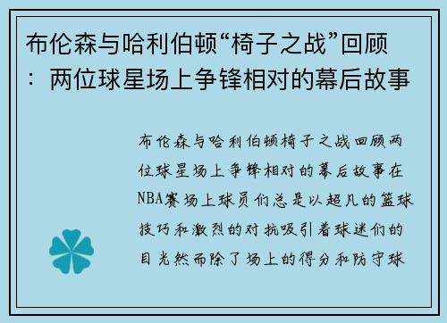 布伦森与哈利伯顿“椅子之战”回顾：两位球星场上争锋相对的幕后故事