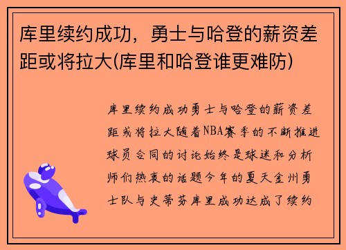 库里续约成功，勇士与哈登的薪资差距或将拉大(库里和哈登谁更难防)