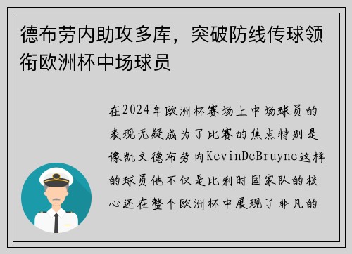 德布劳内助攻多库，突破防线传球领衔欧洲杯中场球员