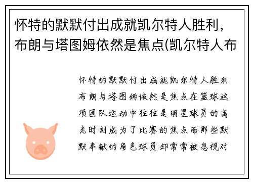 怀特的默默付出成就凯尔特人胜利，布朗与塔图姆依然是焦点(凯尔特人布朗打什么位置)
