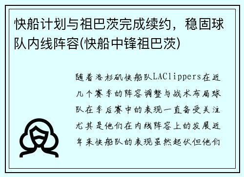 快船计划与祖巴茨完成续约，稳固球队内线阵容(快船中锋祖巴茨)