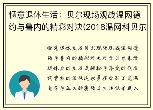 惬意退休生活：贝尔现场观战温网德约与鲁内的精彩对决(2018温网科贝尔)