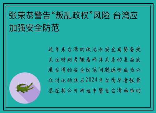 张荣恭警告“叛乱政权”风险 台湾应加强安全防范