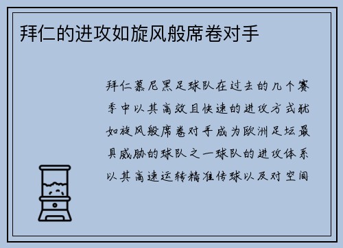 拜仁的进攻如旋风般席卷对手