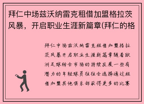 拜仁中场兹沃纳雷克租借加盟格拉茨风暴，开启职业生涯新篇章(拜仁的格雷茨卡)