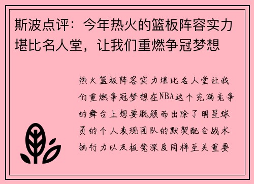 斯波点评：今年热火的篮板阵容实力堪比名人堂，让我们重燃争冠梦想
