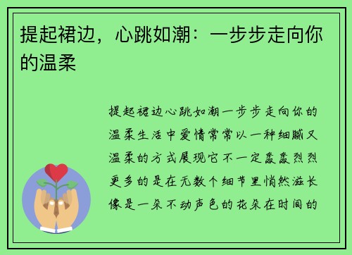 提起裙边，心跳如潮：一步步走向你的温柔