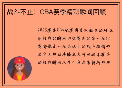 战斗不止！CBA赛季精彩瞬间回顾