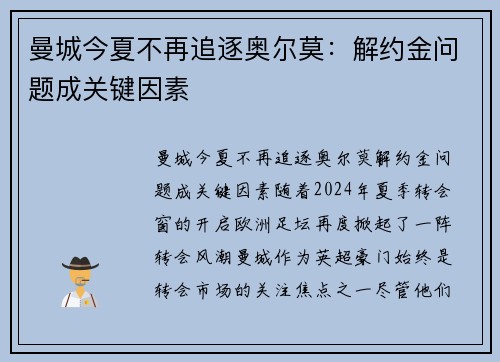 曼城今夏不再追逐奥尔莫：解约金问题成关键因素