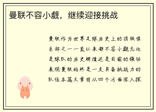 曼联不容小觑，继续迎接挑战