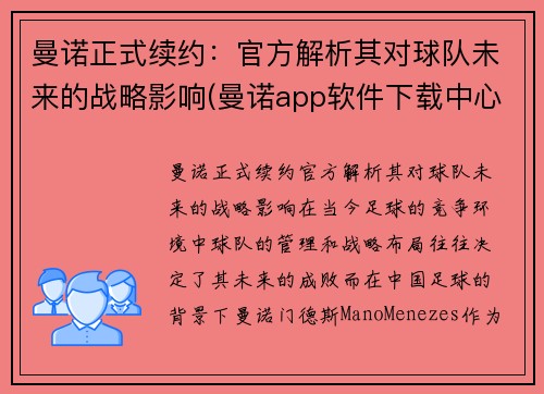 曼诺正式续约：官方解析其对球队未来的战略影响(曼诺app软件下载中心)